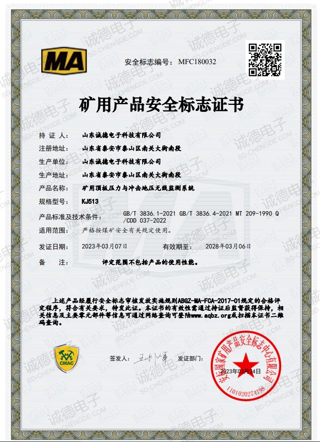 礦用頂板壓力與沖擊地壓無線監(jiān)測系統(tǒng)安全標志證書